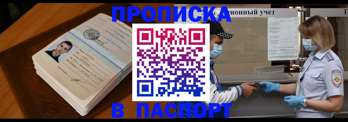 купить прописку в Михайловке